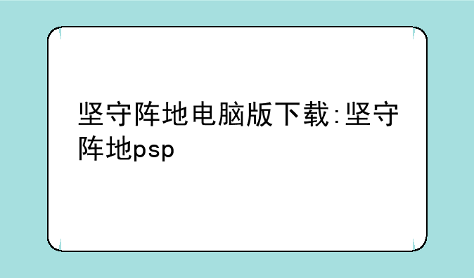 坚守阵地电脑版下载:坚守阵地psp