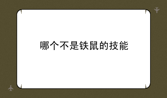 哪个不是铁鼠的技能