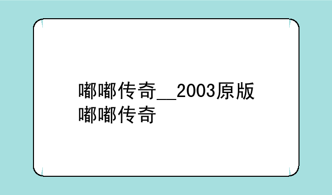 嘟嘟传奇__2003原版嘟嘟传奇