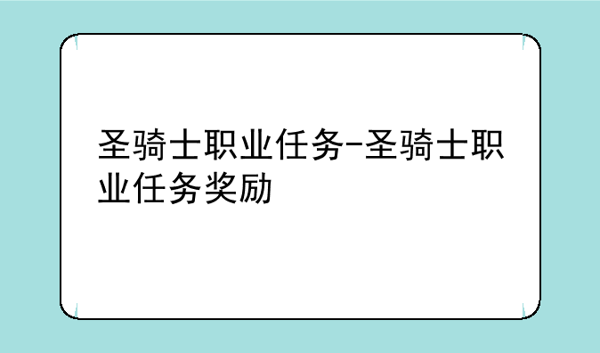 圣骑士职业任务-圣骑士职业任务奖励