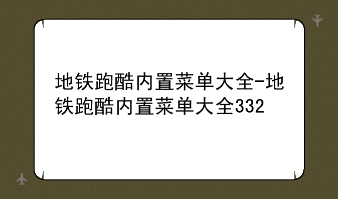 地铁跑酷内置菜单大全-地铁跑酷内置菜单大全332