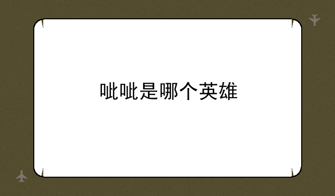 呲呲是哪个英雄