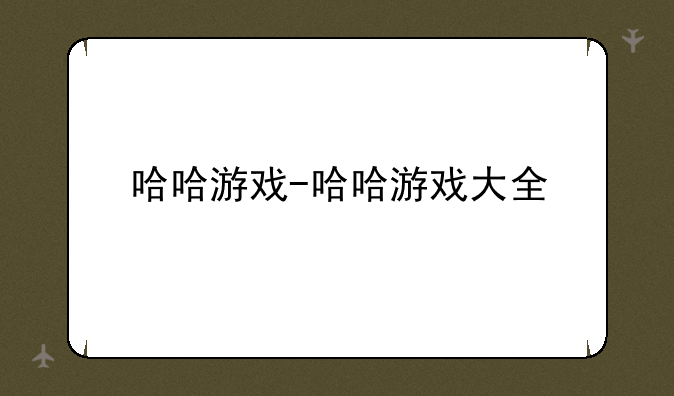 哈哈游戏-哈哈游戏大全
