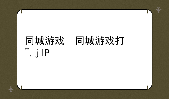 同城游戏__同城游戏打弹子