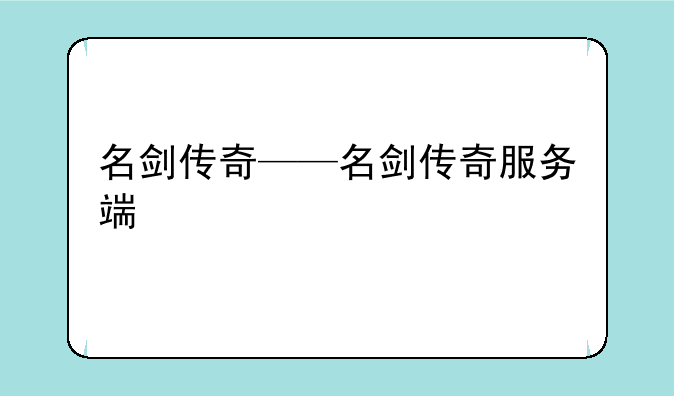 名剑传奇——名剑传奇服务端