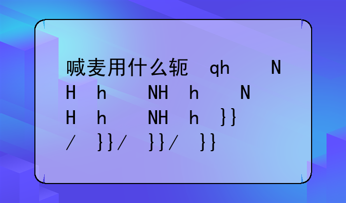 喊麦用什么软件__喊麦用什么麦克风