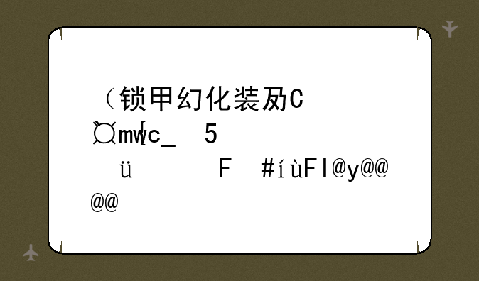 （锁甲幻化装备大全）wow锁甲幻化最好看的套装