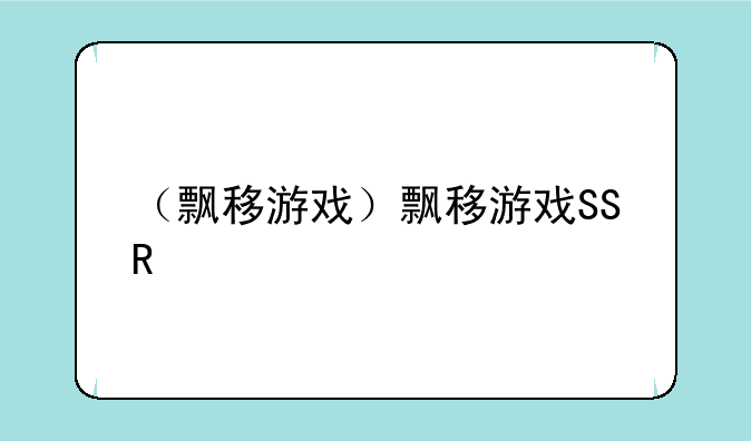 （飘移游戏）飘移游戏SSR