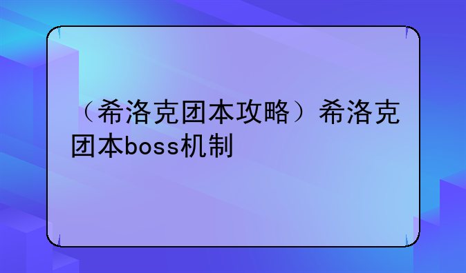 （希洛克团本攻略）希洛克团本boss机制