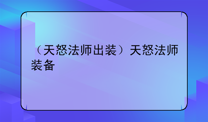（天怒法师出装）天怒法师装备