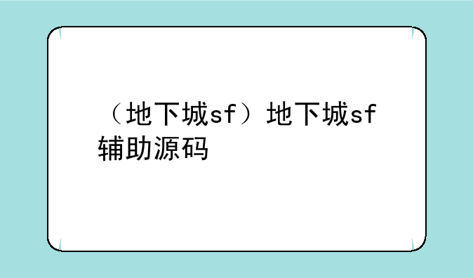 （地下城sf）地下城sf辅助源码