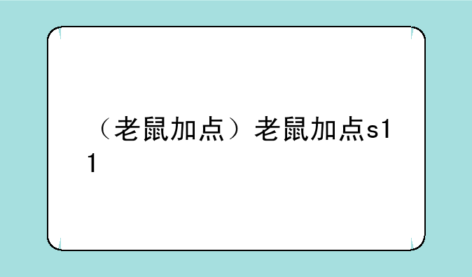 （老鼠加点）老鼠加点s11