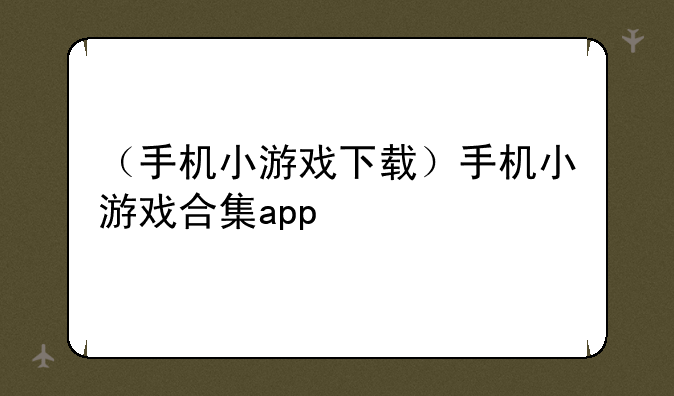 （手机小游戏下载）手机小游戏合集app