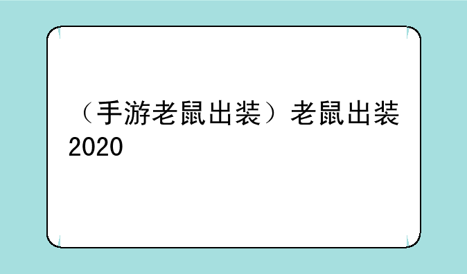 （手游老鼠出装）老鼠出装2020
