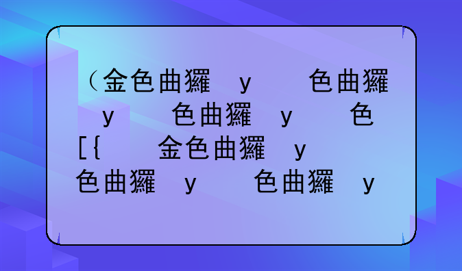 （金色曲玉怎么得）金色道具怎么获得