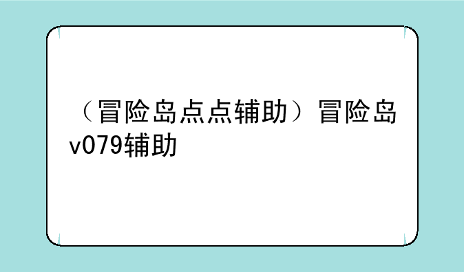 （冒险岛点点辅助）冒险岛v079辅助