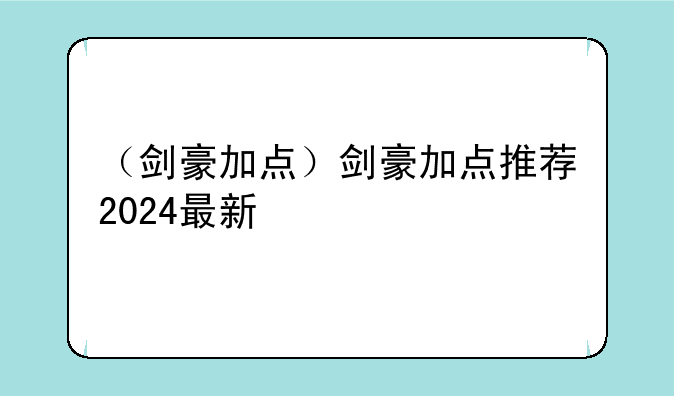（剑豪加点）剑豪加点推荐2024最新
