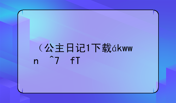 （公主日记1下载）公主日记蓝光