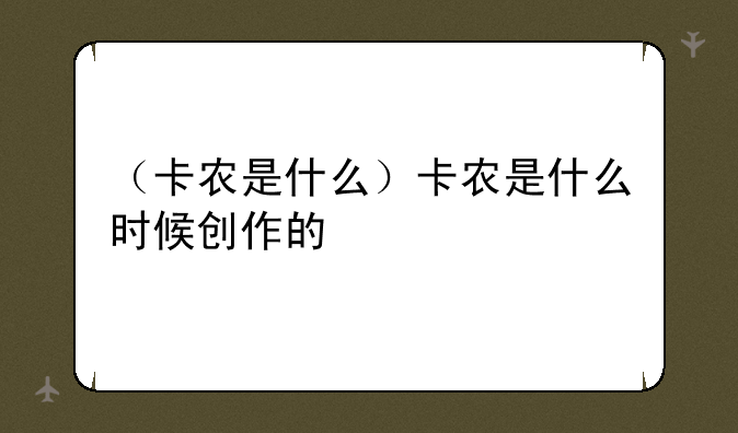 （卡农是什么）卡农是什么时候创作的