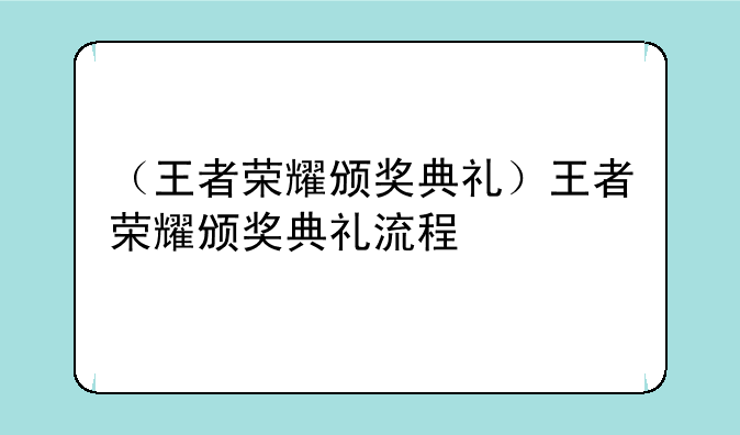 （王者荣耀颁奖典礼）王者荣耀颁奖典礼流程