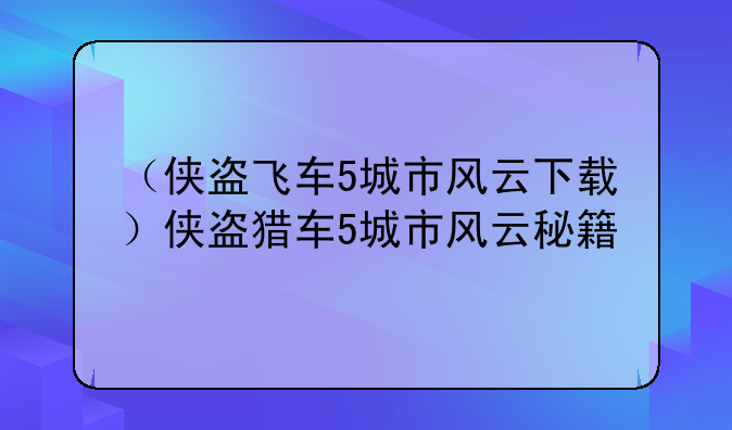 （侠盗飞车5城市风云下载）侠盗猎车5城市风云秘籍