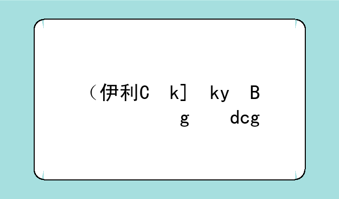（伊利丹攻略）伊利丹的cg