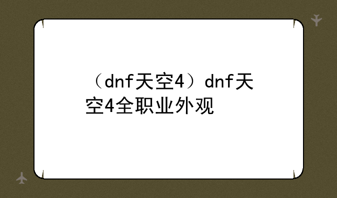 （dnf天空4）dnf天空4全职业外观