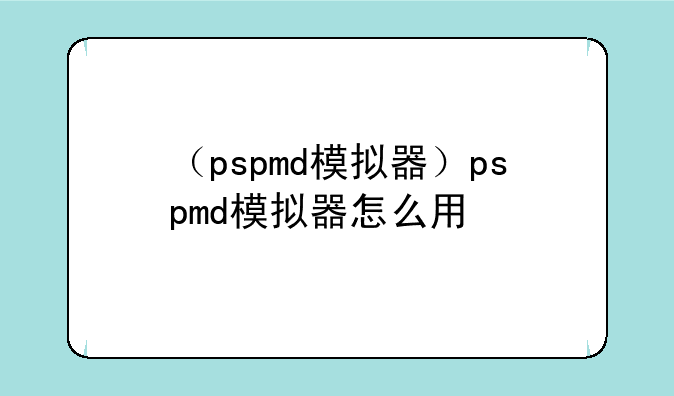（pspmd模拟器）pspmd模拟器怎么用