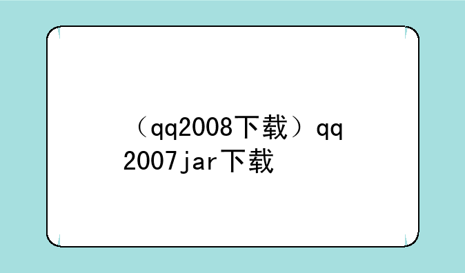 （qq2008下载）qq2007jar下载