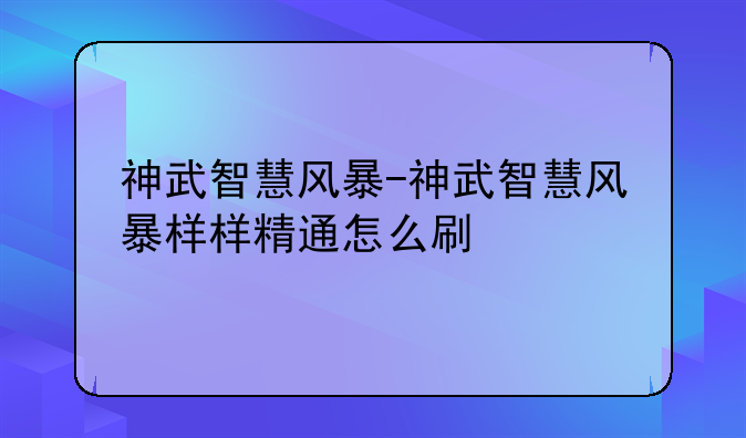 神武智慧风暴-神武智慧风暴样样精通怎么刷