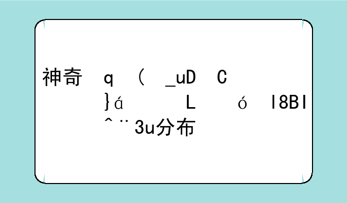 神奇宝贝游戏红宝石，神奇宝贝红宝石精灵分布