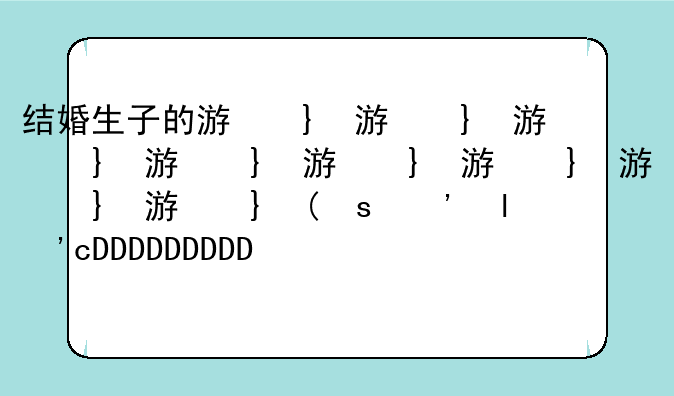 结婚生子的游戏、结婚生子的游戏有哪些