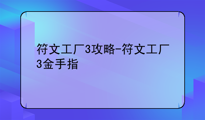 符文工厂3攻略-符文工厂3金手指