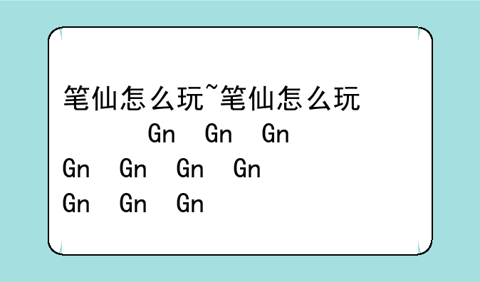 笔仙怎么玩~笔仙怎么玩儿才灵