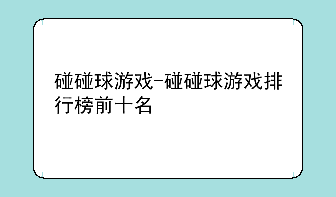 碰碰球游戏-碰碰球游戏排行榜前十名