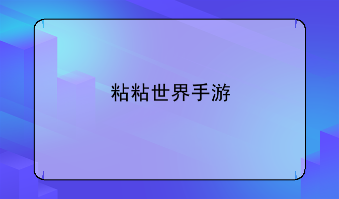 粘粘世界手游