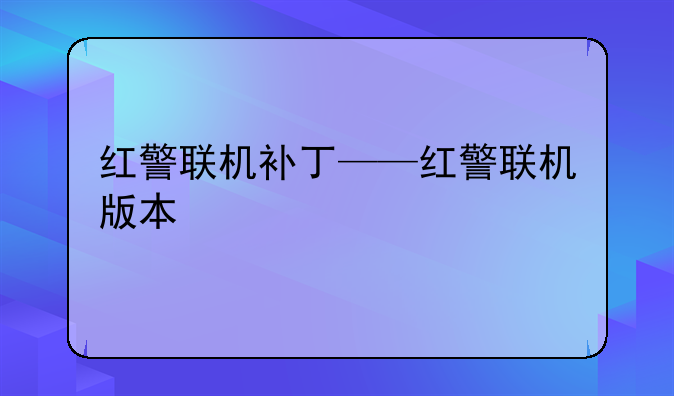 红警联机补丁——红警联机版本