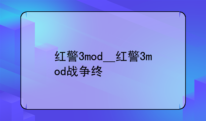 红警3mod__红警3mod战争终结