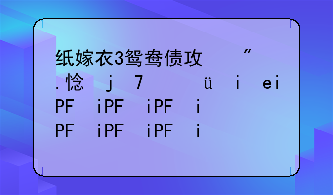 纸嫁衣3鸳鸯债攻略第四章;纸嫁衣三关