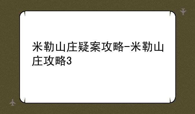 米勒山庄疑案攻略-米勒山庄攻略3