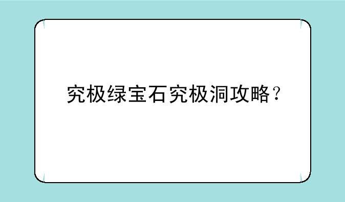 究极绿宝石究极洞攻略？
