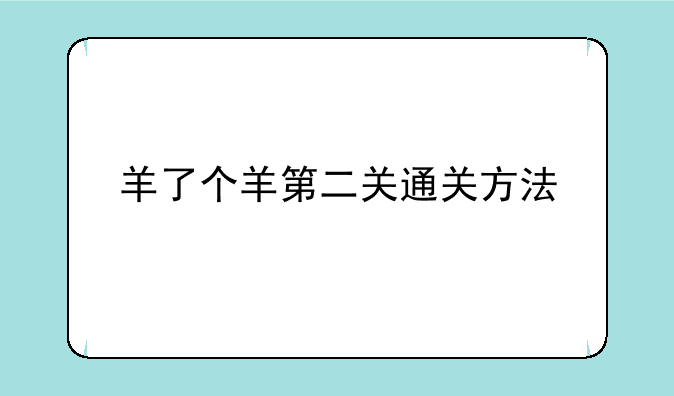 羊了个羊第二关通关方法