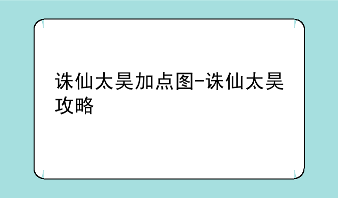 诛仙太昊加点图-诛仙太昊攻略