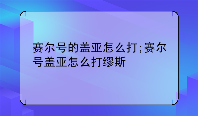 赛尔号的盖亚怎么打;赛尔号盖亚怎么打缪斯