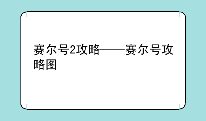 赛尔号2攻略——赛尔号攻略图