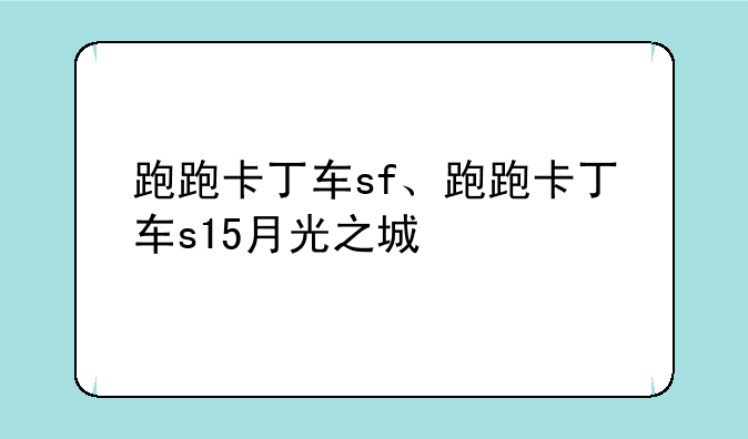 跑跑卡丁车sf、跑跑卡丁车s15月光之城
