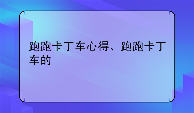 跑跑卡丁车心得、跑跑卡丁车的