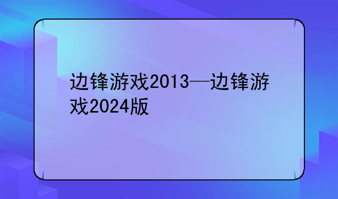 边锋游戏2013—边锋游戏2024版