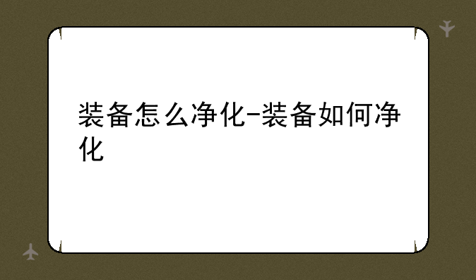 装备怎么净化-装备如何净化