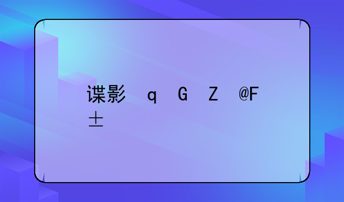 谍影重重下载